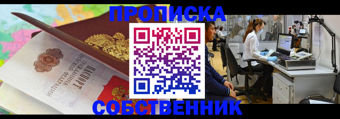 прописка в квартире в Астрахани