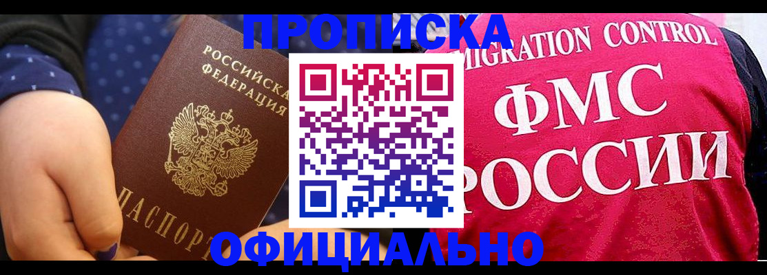 прописка для работы в Астрахани